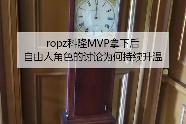 ropz科隆MVP拿下后 自由人角色的讨论为何持续升温